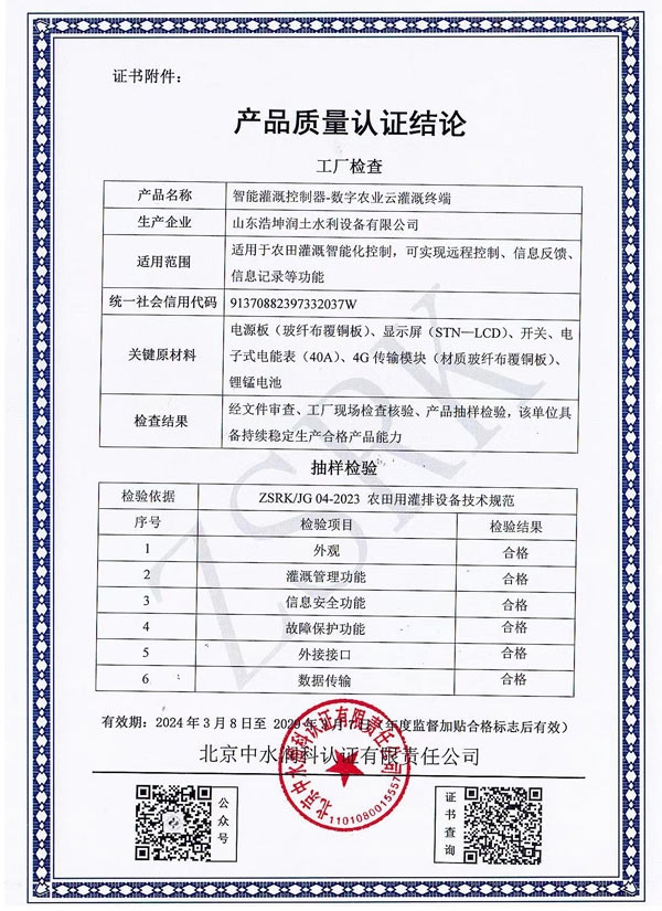 智能灌溉控制器質量認證結論